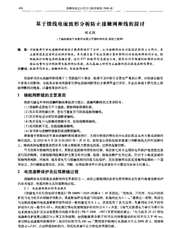 基于馈线电流波形分析防止接触网断线的探讨