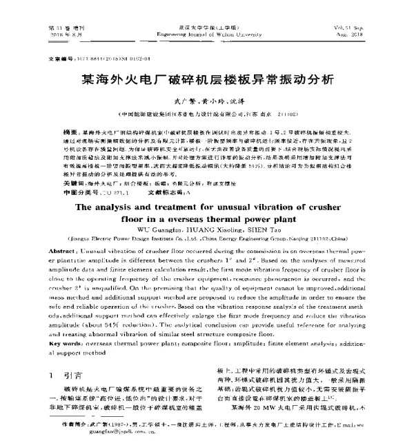某海外火电厂破碎机层楼板异常振动分析