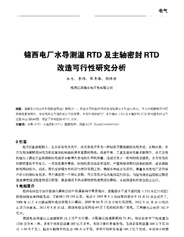 锦西电厂水导测温RTD及主轴密封RTD改造可行性研究分析