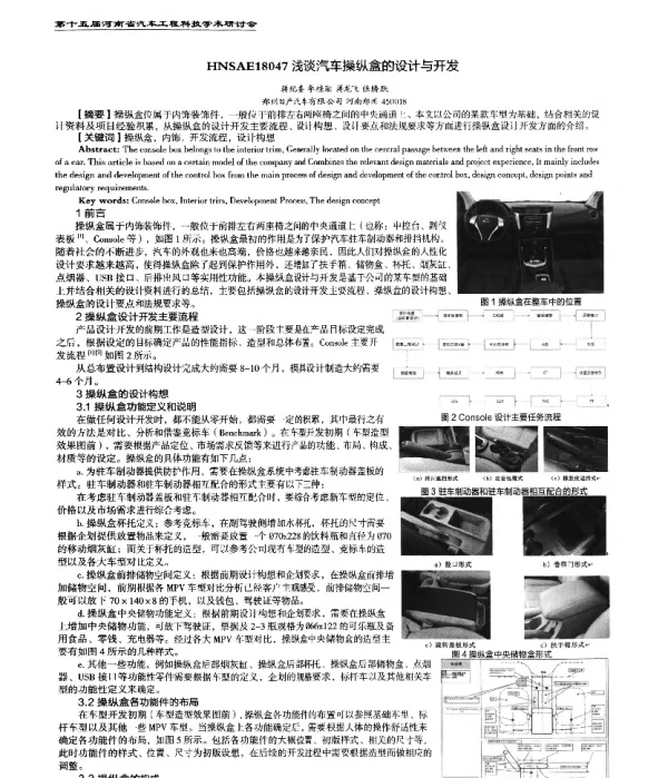 浅谈汽车操纵盒的设计与开发