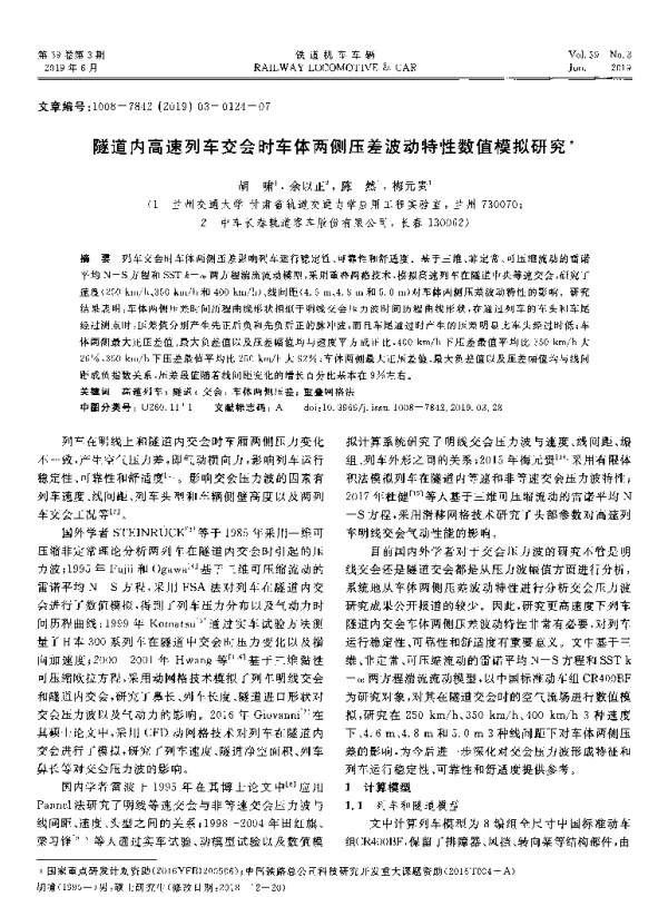 隧道内高速列车交会时车体两侧压差波动特性数值模拟研究