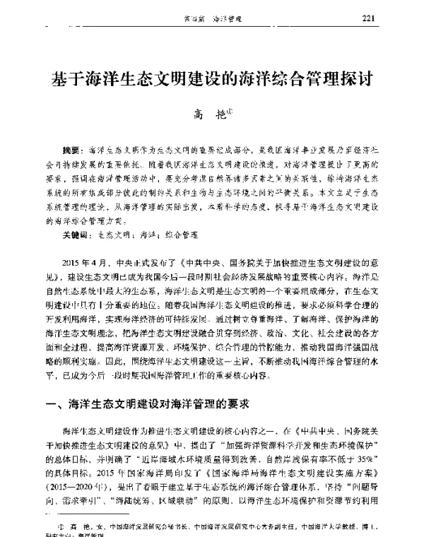 基于海洋生态文明建设的海洋综合管理探讨