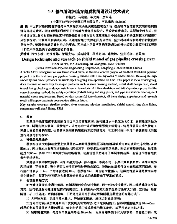 输气管道河流穿越盾构隧道设计技术研究
