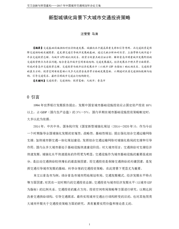 新型城镇化背景下大城市交通投资策略