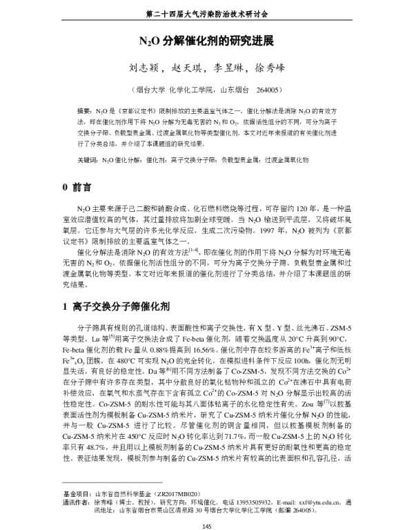 N2O分解催化剂的研究进展