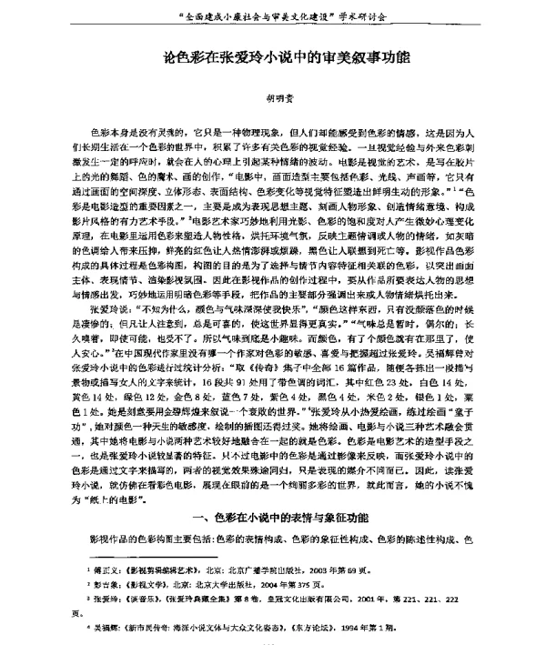 论色彩在张爱玲小说中的审美叙事功能