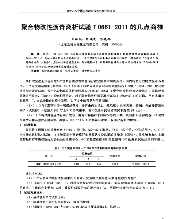 聚合物改性沥青离析试验T0661-2011的几点商榷