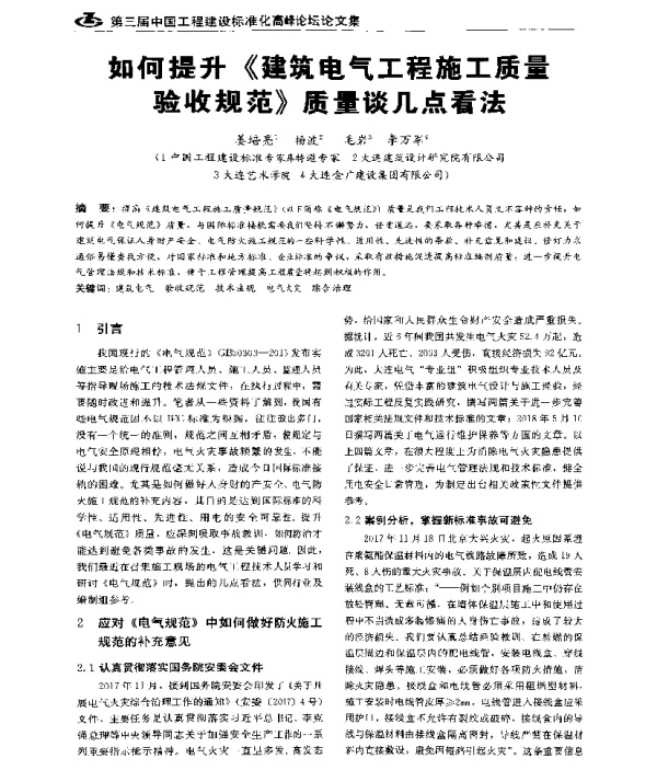 如何提升《建筑电气工程施工质量验收规范》质量谈几点看法