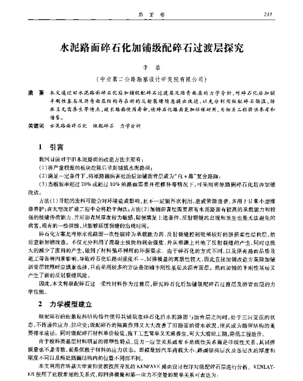 水泥路面碎石化加铺级配碎石过渡层探究