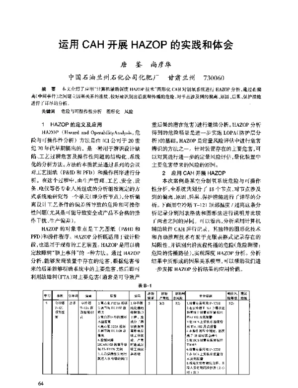 运用CAH开展HAZOP的实践和体会
