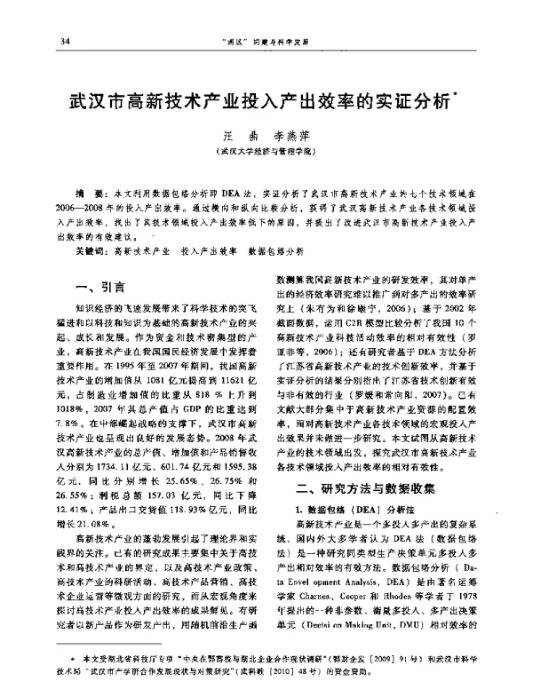 武汉市高新技术产业投入产出效率的实证分析
