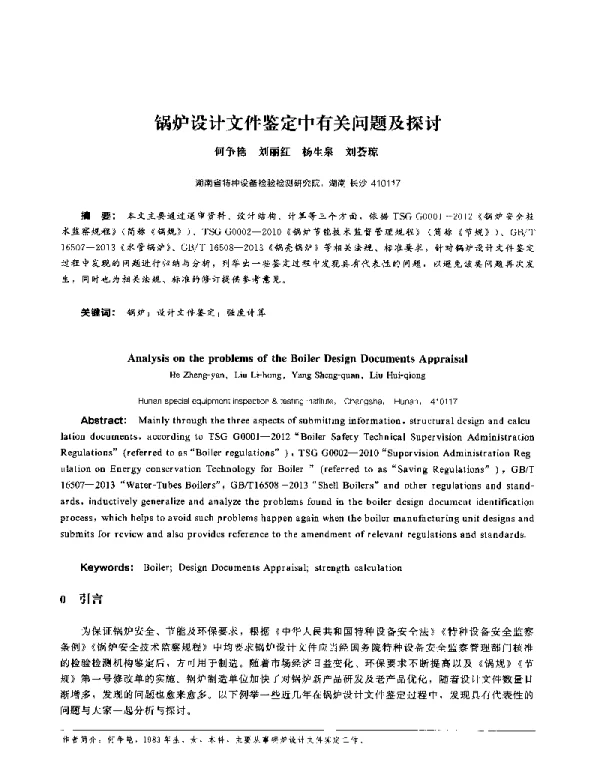 锅炉设计文件鉴定中有关问题及探讨