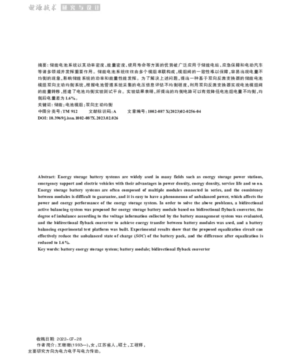 储能电池模组双向主动均衡系统设计