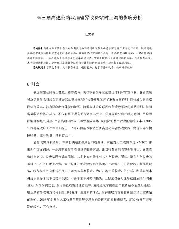 长三角高速公路取消省界收费站对上海的影响分析