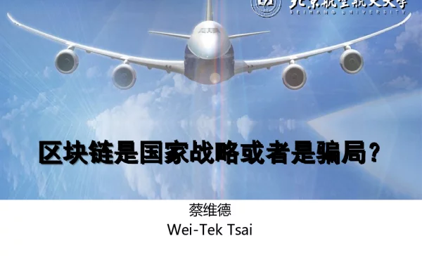 区块链是国家战略或者是骗局