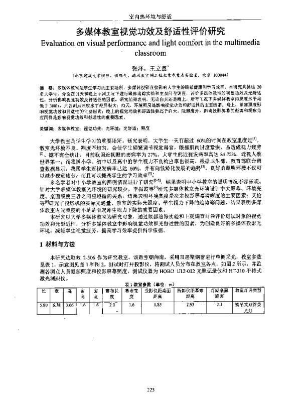 多媒体教室视觉功效及舒适性评价研究