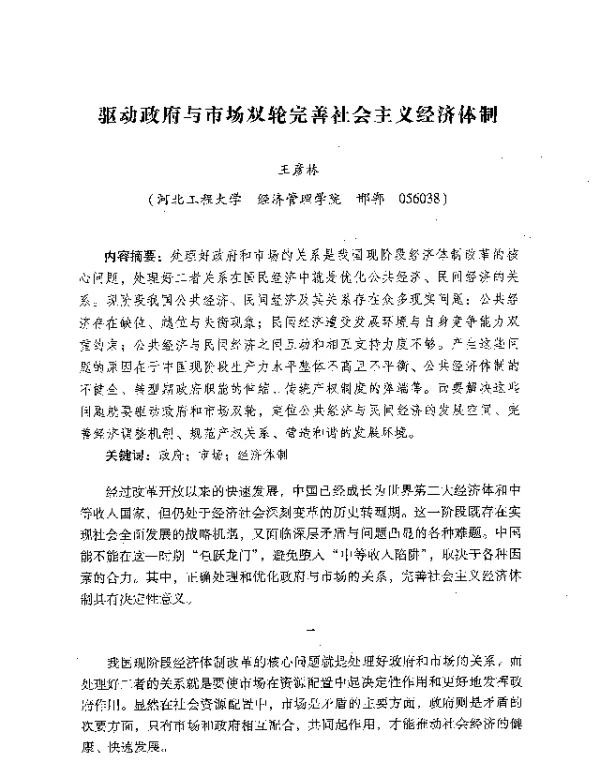 驱动政府与市场双轮完善社会主义经济体制