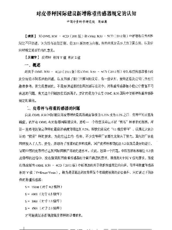 对皮带秤国际建议新增称重传感器规定的认知