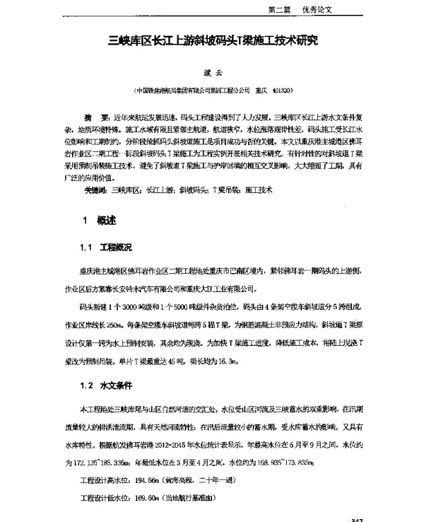 三峡库区长江上游斜坡码头T梁施工技术研究