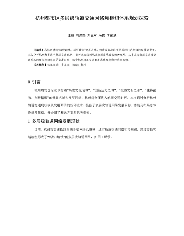 杭州都市区多层级轨道交通网络和枢纽体系规划探索