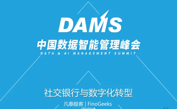 社交银行与数据化转型