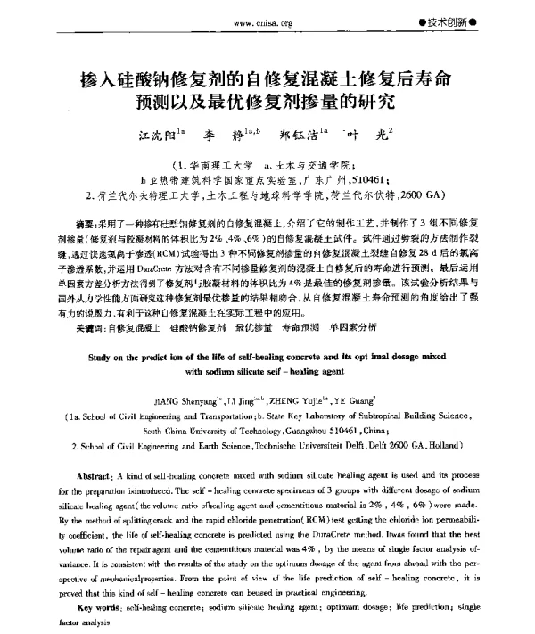 掺入硅酸钠修复剂的自修复混凝土修复后寿命预测以及最优修复剂掺量的研究