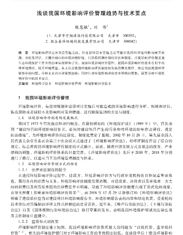 浅谈我国环境影响评价管理趋势与技术要点