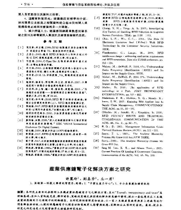 產業供應鍵電子化解決方案之研究