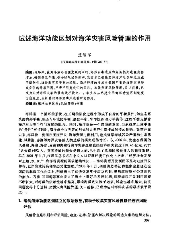 试述海洋功能区划对海洋灾害风险管理的作用
