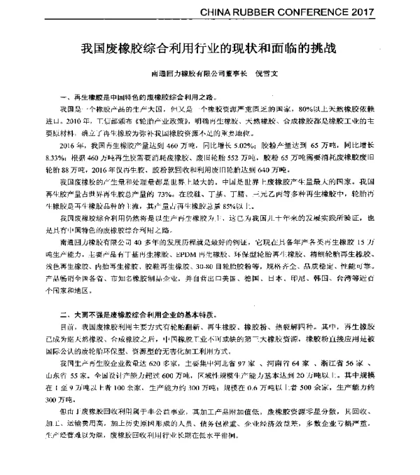 我国废橡胶综合利用行业的现状和面临的挑战