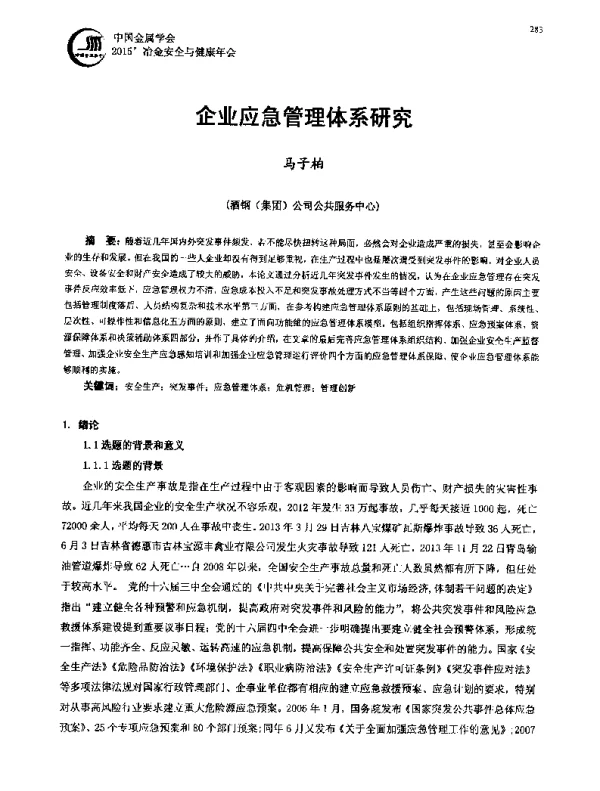 企业应急管理体系研究