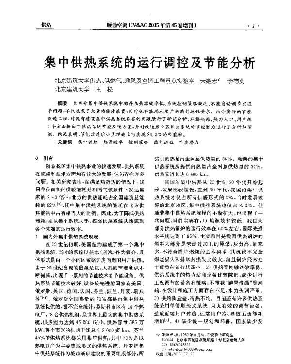 集中供热系统的运行调控及节能分析