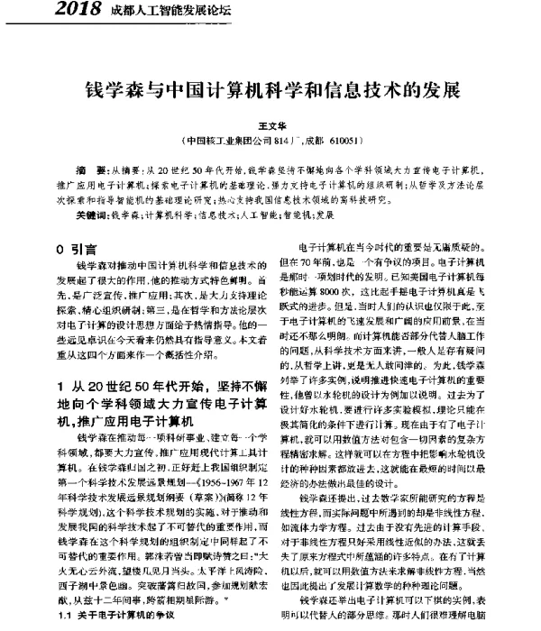 钱学森与中国计算机科学和信息技术的发展