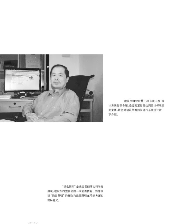 建筑照明节能设计与灯具选型——访北京照明学会理事长、北京市建筑设计研究院电气副总工程师汪猛