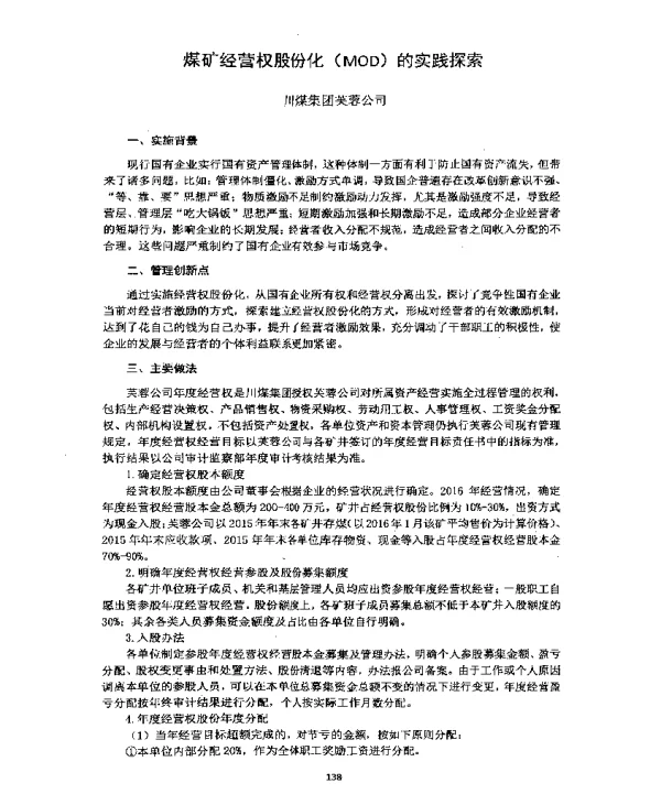 煤矿经营权股份化(MOD)的实践探索