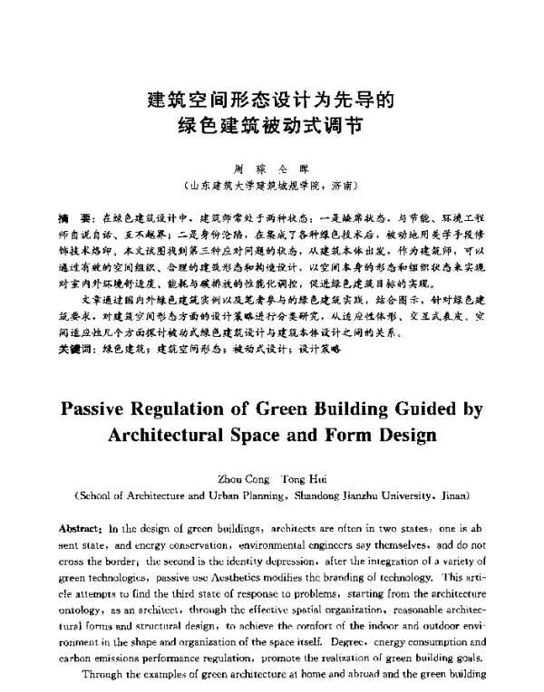 建筑空间形态设计为先导的绿色建筑被动式调节