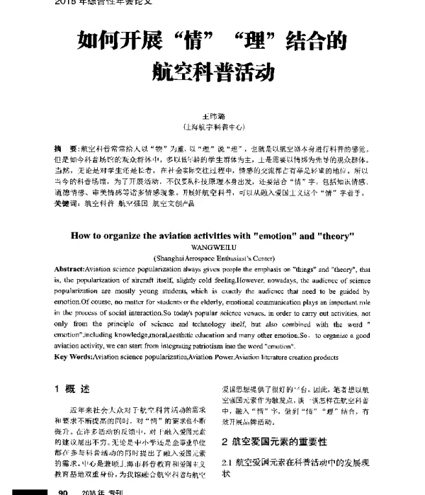 如何开展“情”“理”结合的航空科普活动
