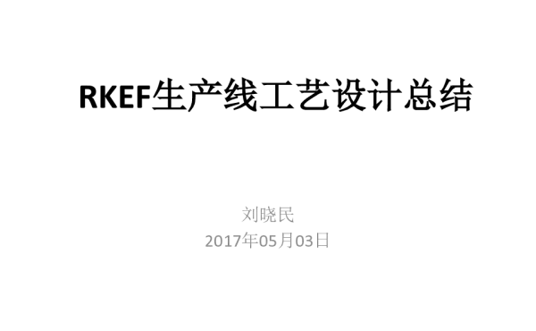RKEF生产线工艺设计总结