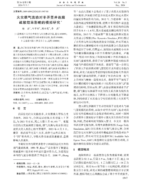 火灾烟气流动对半开竖井连廊疏散效率影响的模拟研究