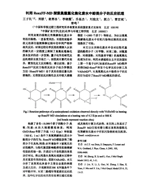 利用ReaxFF-MD探索臭氧氧化焦化废水中酚类分子的反应机理