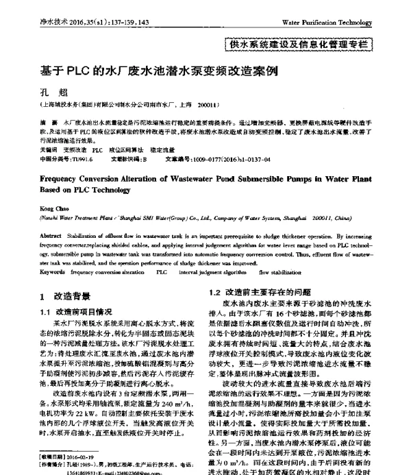 基于PLC的水厂废水池潜水泵变频改造案例