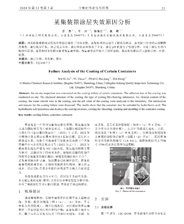 某集装箱涂层失效原因分析