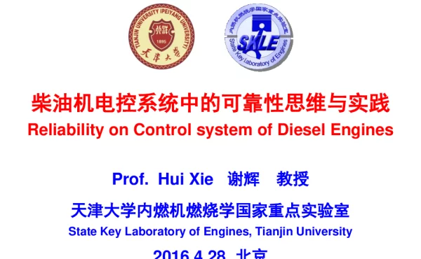 柴油机电控系统中的可靠性思维与实践