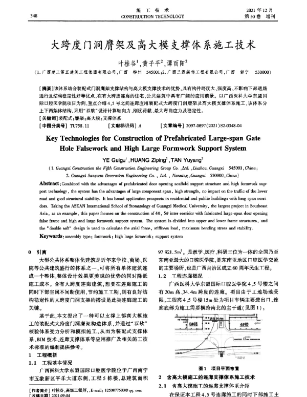 大跨度门洞膺架及高大模支撑体系施工技术