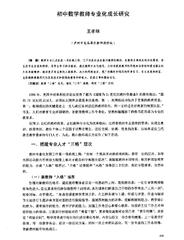 初中数学教师专业化成长研究