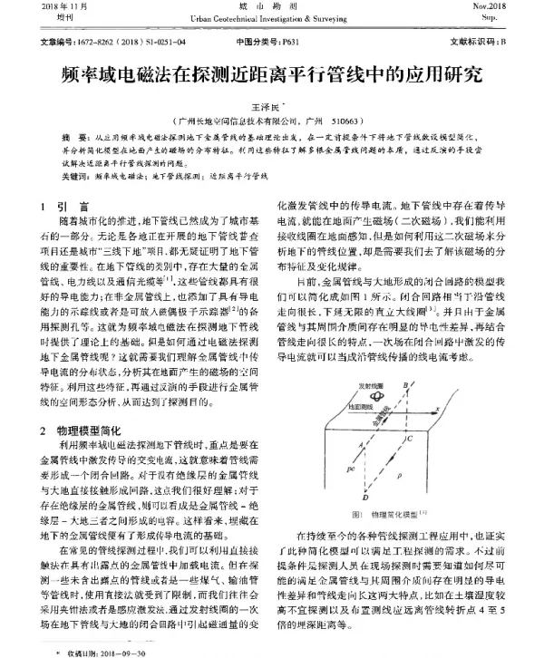 频率域电磁法在探测近距离平行管线中的应用研究