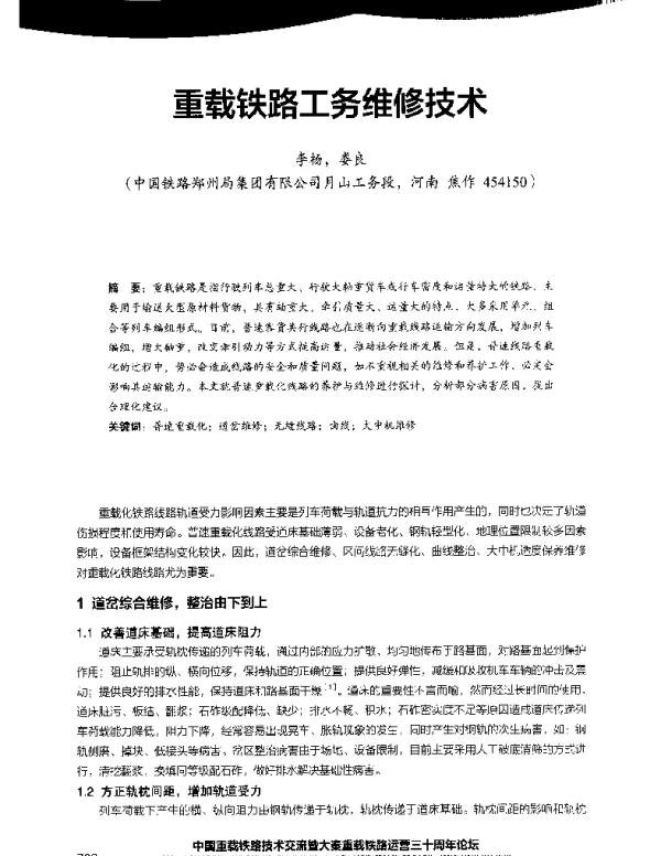 重载铁路工务维修技术