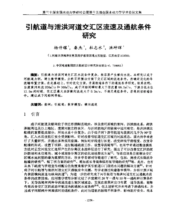 引航道与泄洪河道交汇区流速及通航条件研究