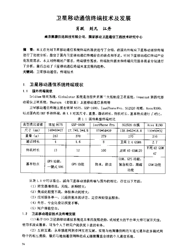卫星移动通信终端技术及发展