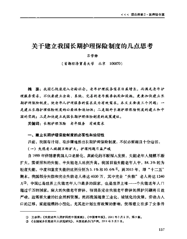 关于建立我国长期护理保险制度的几点思考